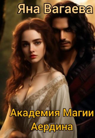 Академия Магии Аердина