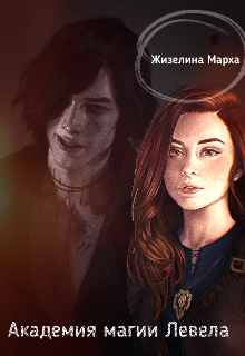 Академия магии Левела
