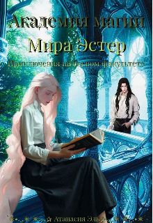 Академия магии мира Эстер. Приключения на боевом факультете