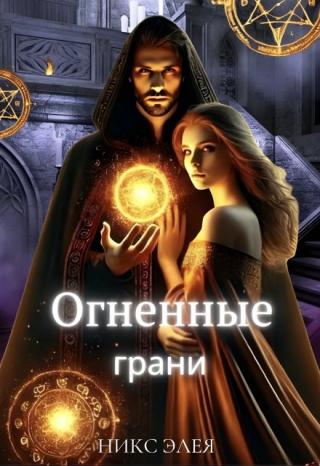 Академия магии. Огненные грани