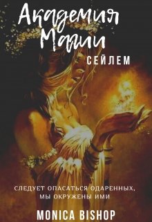 Академия магии Сейлем