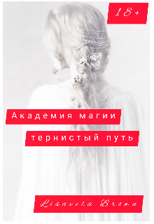 Академия магии тернистый путь.