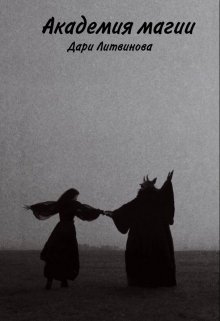 Академия магии