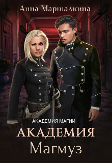 Академия Магмуз