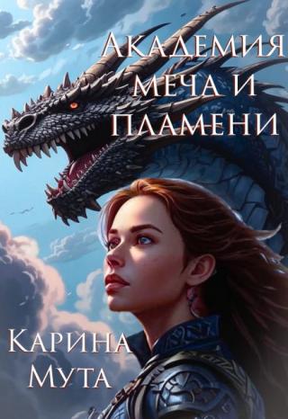 Академия меча и пламени