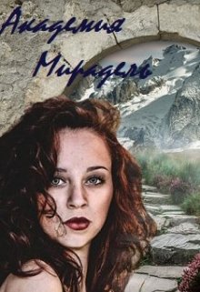 Академия Мирадель