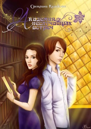 Академия неслучайных встреч (СИ)