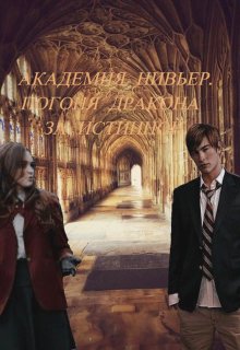 Академия Нивьер. Погоня дракона за истинной.