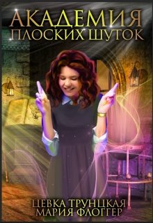 Академия плоских шуток