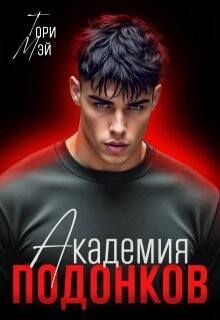 Академия подонков (СИ)