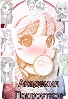 Академия Подростков