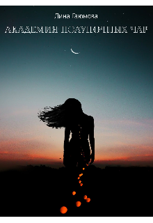 Академия Полуночных чар