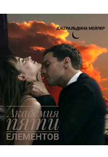 Академия пяти елементов