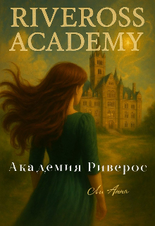 Академия Риверос
