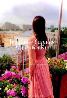 Академия седьмого королевства