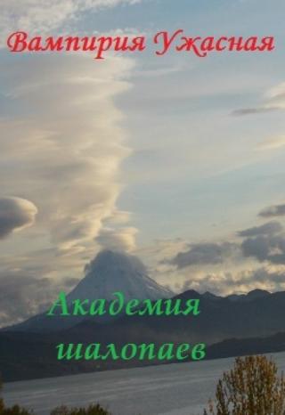 Академия шалопаев