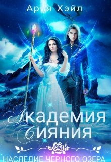 Академия Сияния. Наследие черного озера