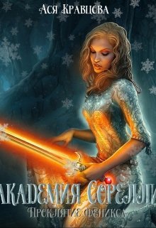 Академия Сорелли. Проклятие феникса.