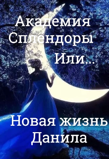 Академия Сплендоры или Новая жизнь Данила