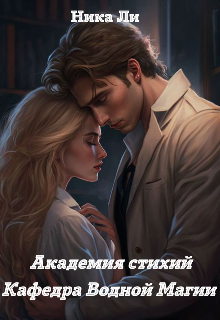 Академия стихий. Кафедра водной магии