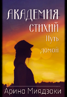 Академия стихий. Путь домой