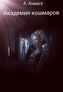 Академия страшных снов