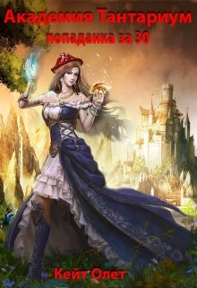 Академия Тантариум, или попаданка за 30