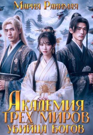 Академия трех миров.  Убийца богов