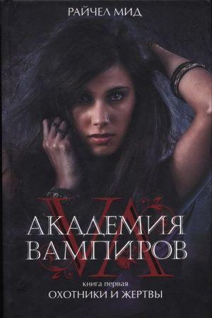 Академия вампиров. Книга 1. Охотники и жертвы