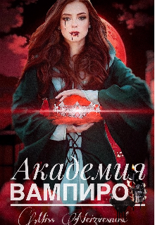 Академия вампиров