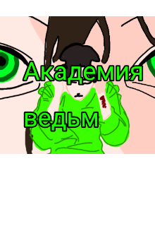 Академия ведьм