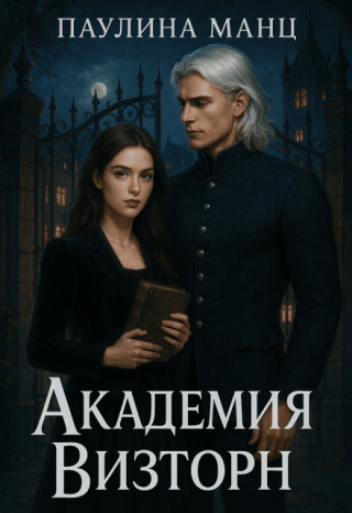 Академия Визторн