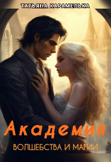 Академия Волшебства и Магии