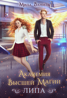 Академия Высшей Магии 