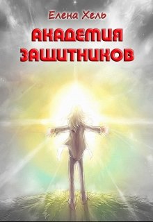 Академия защитников