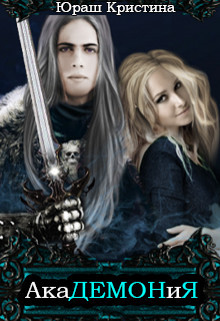 АкаДЕМОНиЯ (СИ)