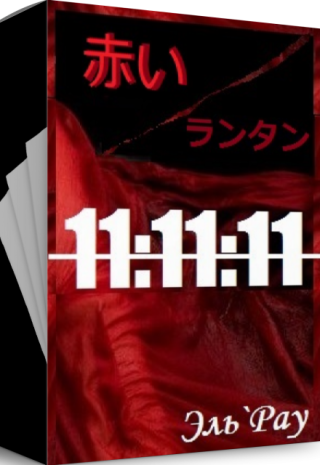 Акай Рантан: 11:11:11
