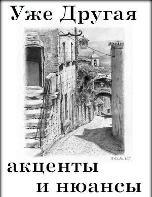 Акценты и нюансы