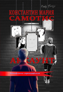 Аккаунт. Автофикшн трансерфинга