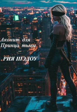 Аконит для Принца Тьмы
