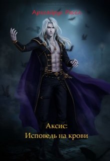 Аксис: Исповедь на крови