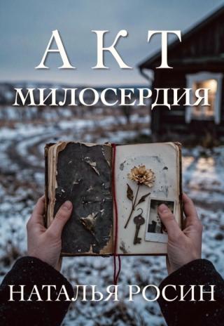 Акт милосердия