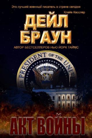 Акт войны [Act of War]