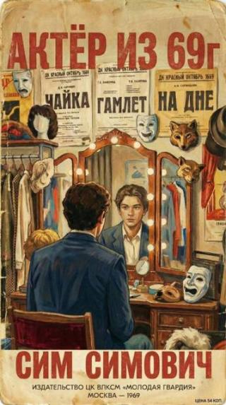 Актер из 69 г. [СИ]