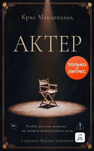 Актер [litres][The Actor]