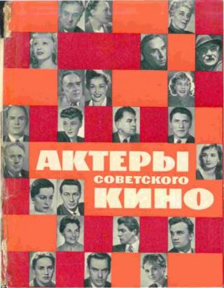 Актеры советского кино, выпуск 1 (1964) [с автографами]