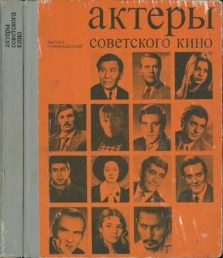Актеры советского кино. Выпуск 11 (1975)