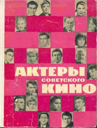 Актеры советского кино, выпуск 2 (1966) [с автографами]