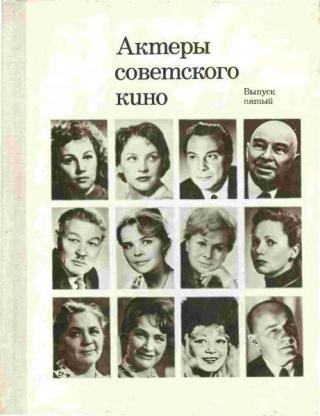 Актеры советского кино, выпуск 5 (1968)