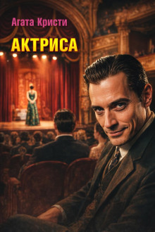 Актриса